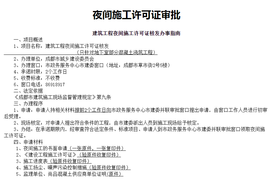 成都店鋪裝修夜間施工要申報許可嗎？