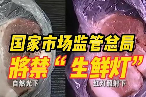 2023年出新規：店鋪裝修禁用生鮮燈！